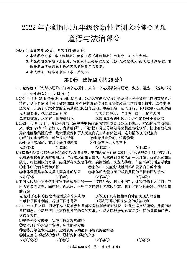 四川省广元市剑阁县2022年九年级中考一模考试文科综合试题01