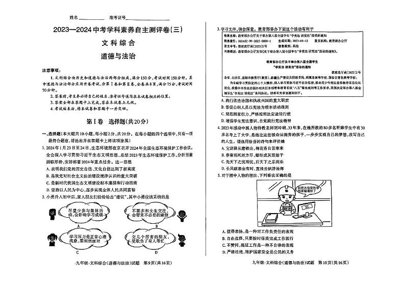 山西省晋中市太谷区多校2024年中考第三次模拟文综试卷01