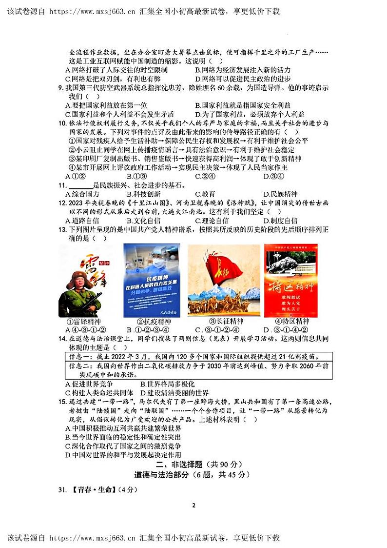 湖北省襄阳市保康县2023年九年级中考模拟考试（一模）文科综合题02