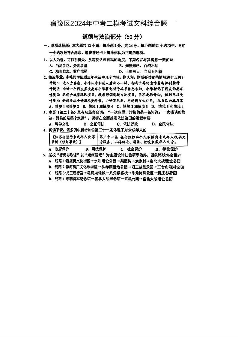 江苏省宿豫区2024年九年级中考二模考试文科综合题01