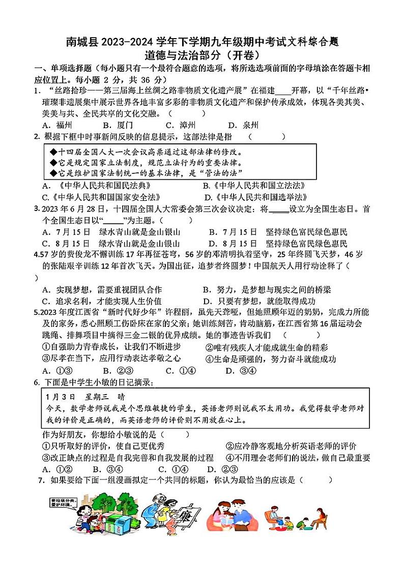 江西省抚州市南城县2024年中考一模考试文科综合题01