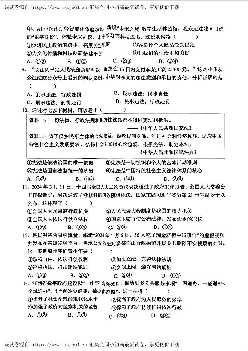 江西省鹰潭市2024年中考一模考试文科综合题02