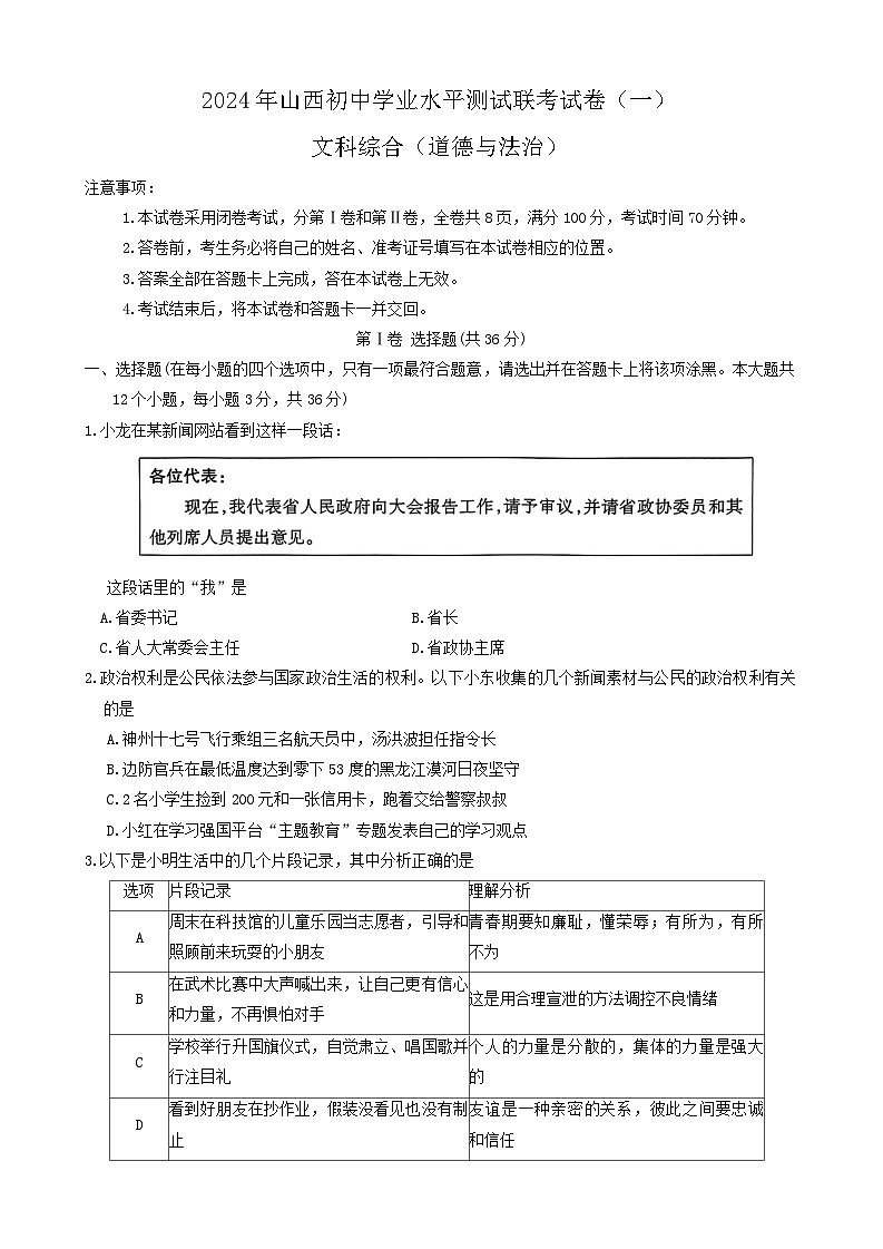 山西省阳泉市多校联考2024年中考一模考试文科综合试题01
