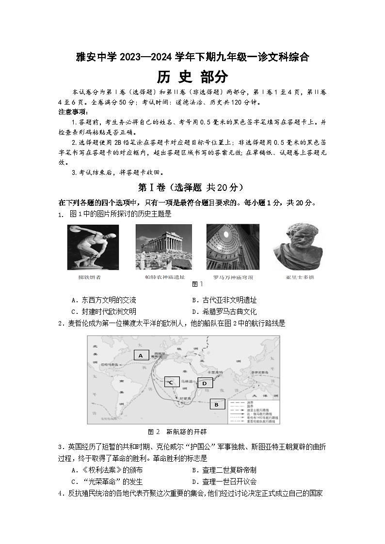 四川省雅安中学2024年中考一模考试文科综合题01