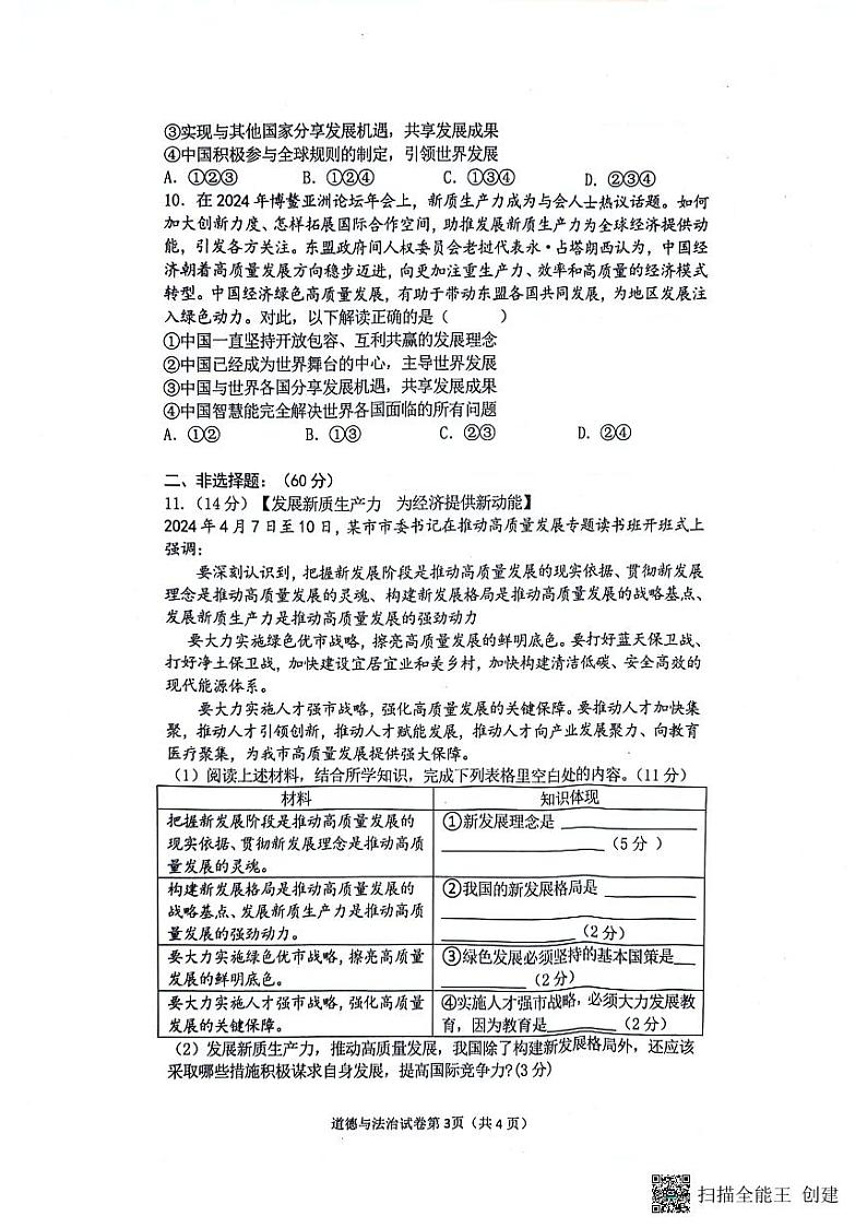 四川省南充市2024年九年级中考二模文综试题03