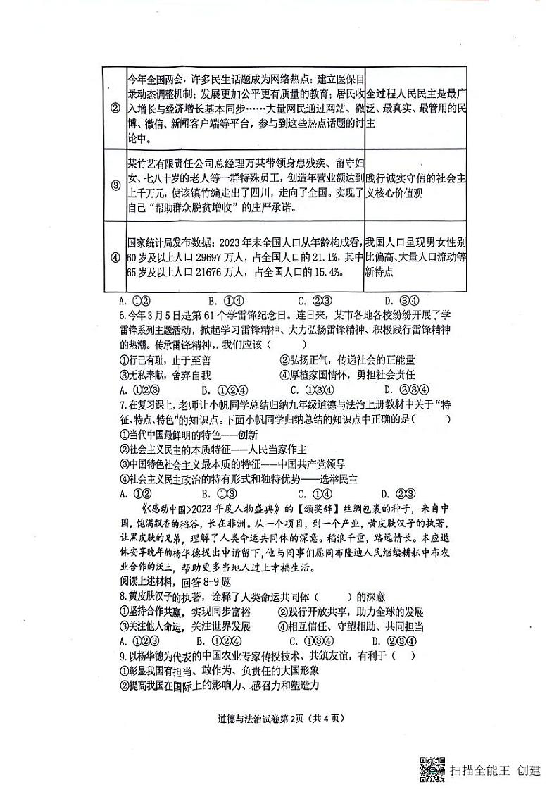 四川省南充市2024年九年级中考二模文综试题02