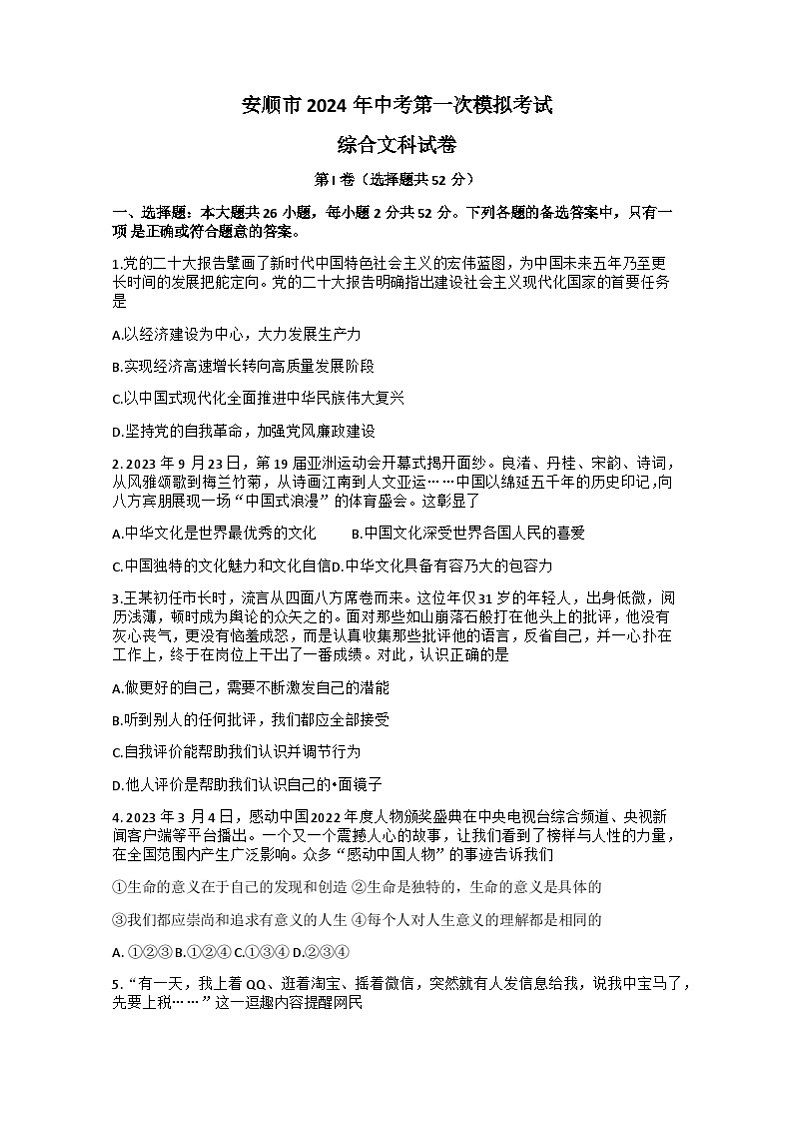 贵州省安顺市2024年九年级中考第一次模拟考试文综试题01