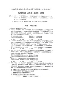 2024年四川省德阳市旌阳区九年级中考二模考试文科综合试题