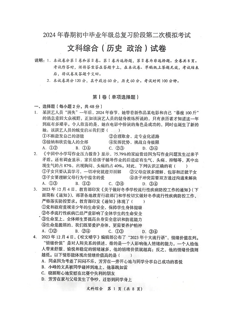 2024年四川省德阳市旌阳区九年级中考二模考试文科综合试题01
