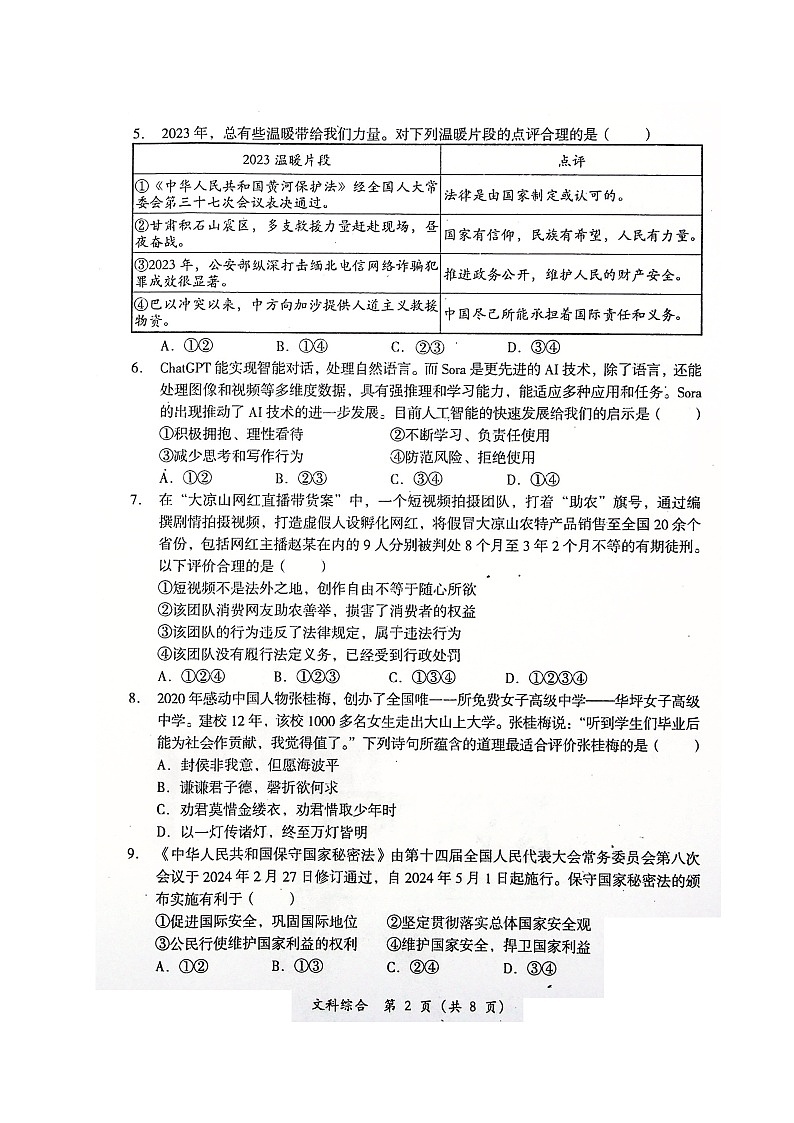 2024年四川省德阳市旌阳区九年级中考二模考试文科综合试题02