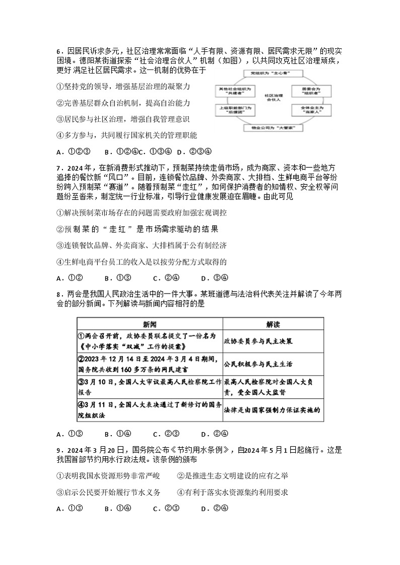 四川省德阳市绵竹市2024年九年级中考二模文综试题02