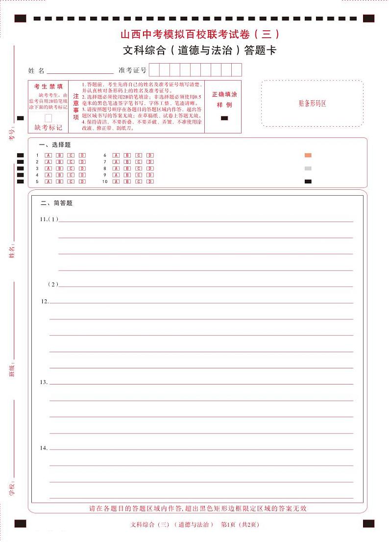 2024年百校三-道法-答题卡 第1页