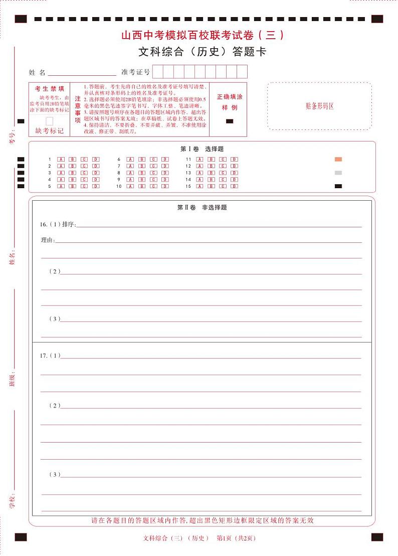 2024年百校三-历史-答题卡第1页