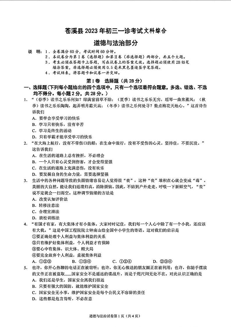 03，四川省广元市苍溪县2023年初三一诊考试文科综合试题01