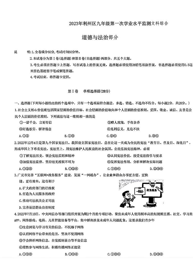 05，四川省广元市利州区2023年中考一模考试文科综合试题第1页