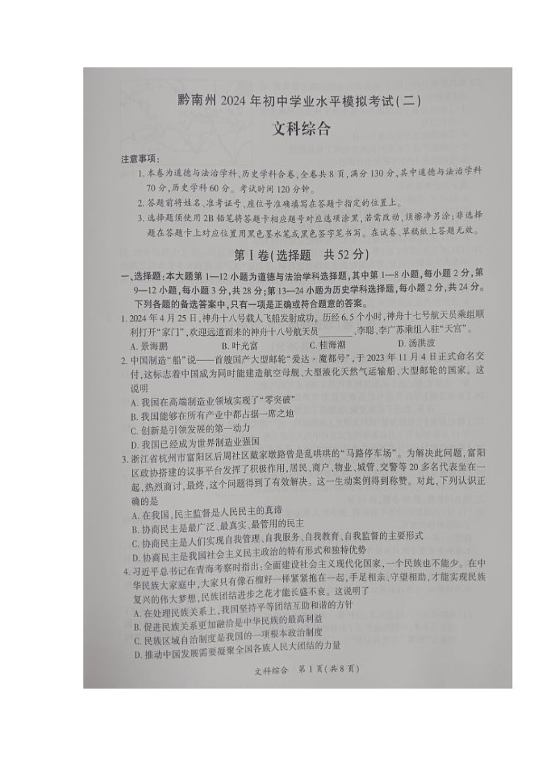 贵州省黔南布依族苗族自治州2024年九年级文综中考模拟考试试题第1页