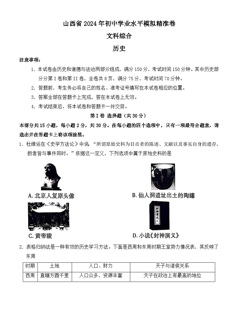 2024年山西省长治市壶关县多校中考第三次模拟文综试卷01
