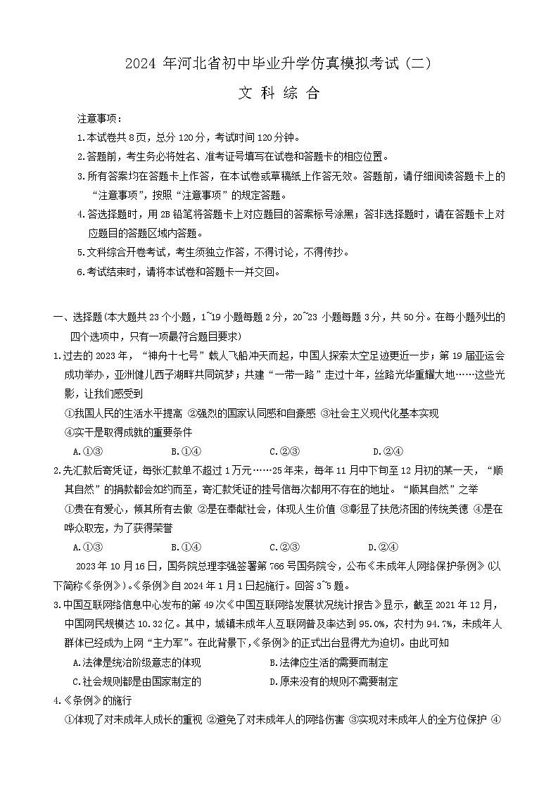 2024年河北省保定市顺平县九年级中考二模考试文综试题第1页