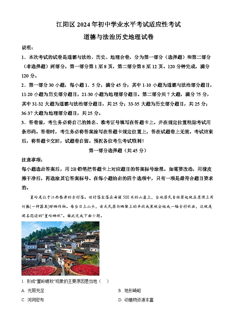 2024年四川省泸州市江阳区适应性考试九年级文综地理试题（解析版）第1页