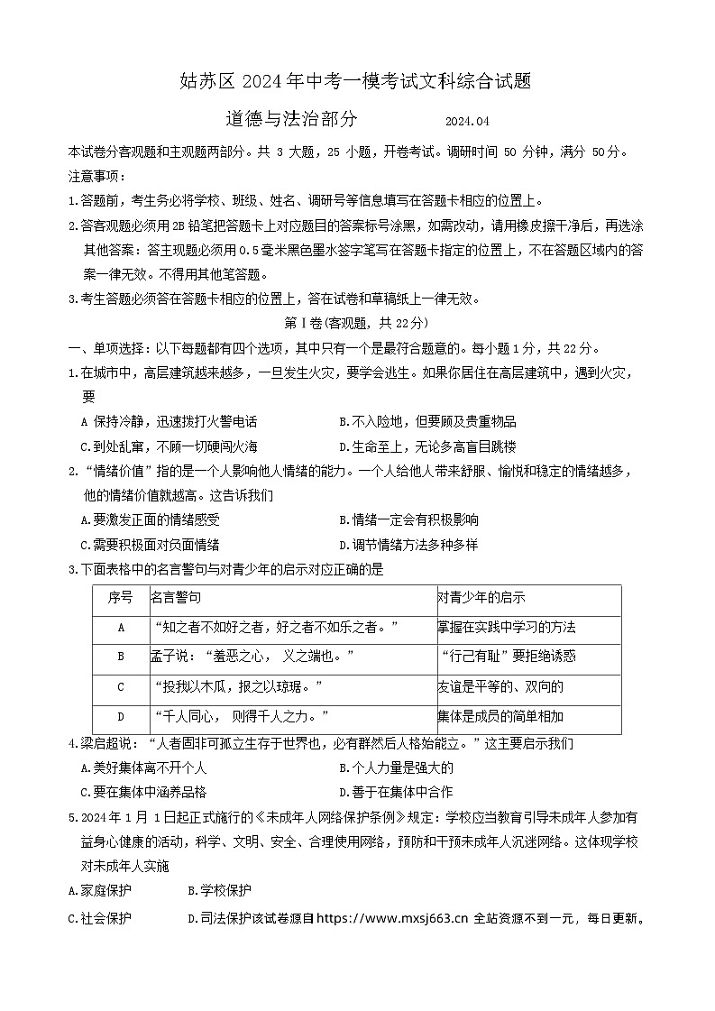 2024年江苏省苏州市姑苏区中考一模考试文科综合试卷(1)01