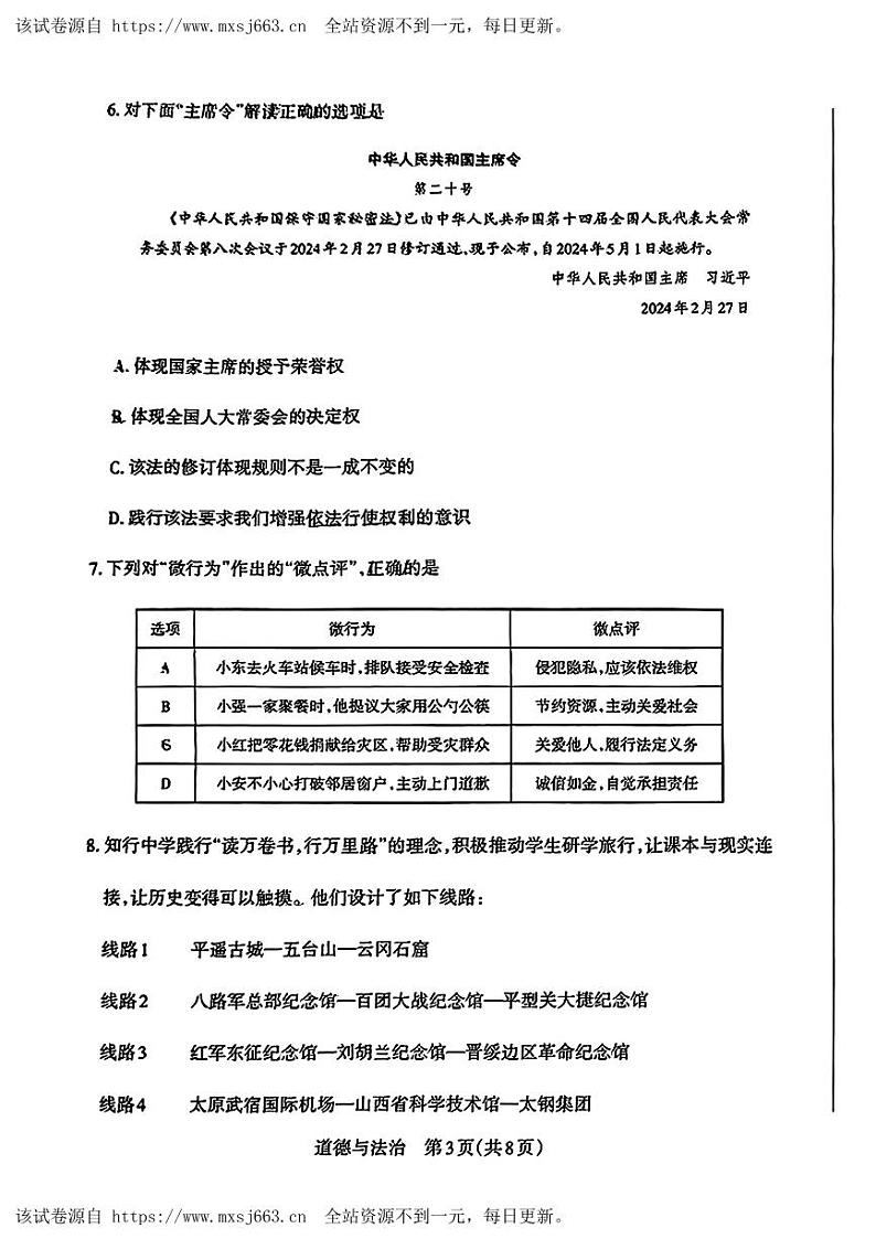 山西省侯马市2024年中考二模考试文科综合题03