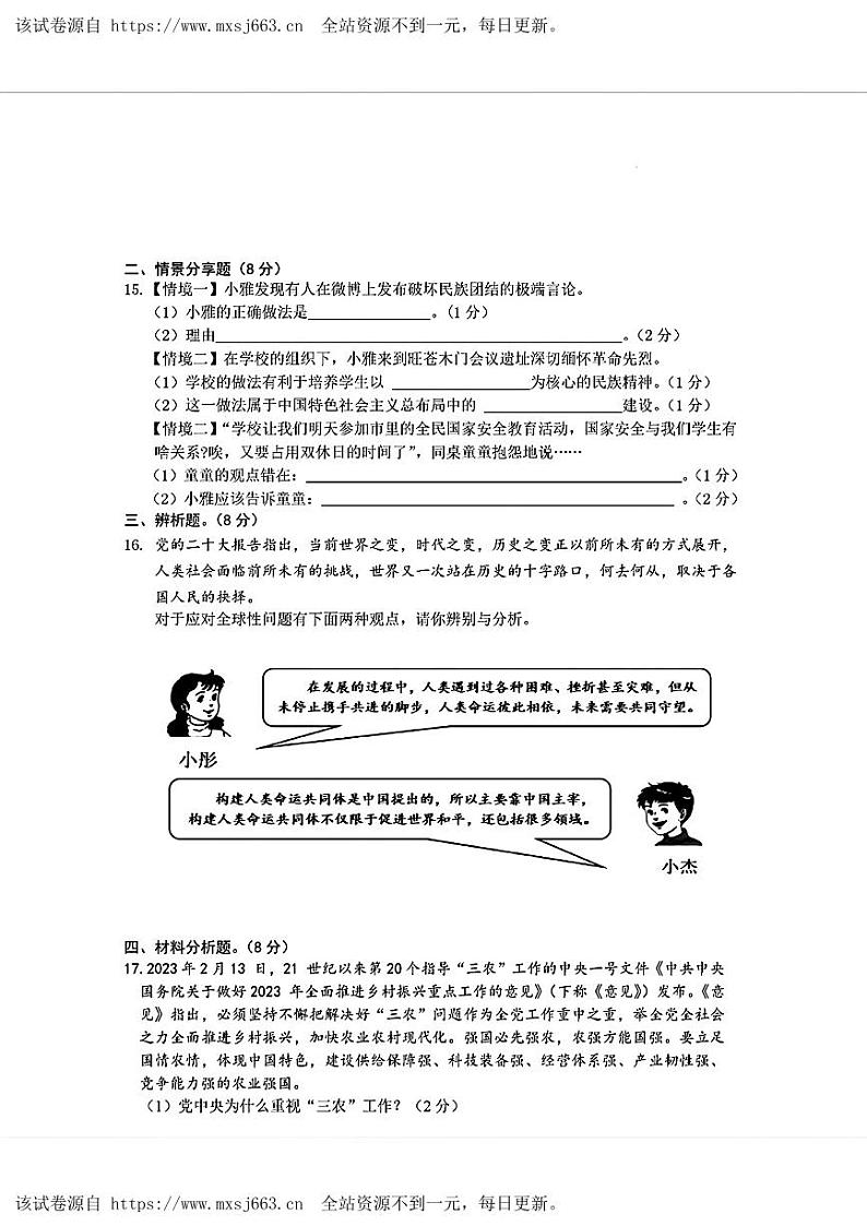 10，四川省广元市旺苍县2023年中考二模考试文科综合试题03
