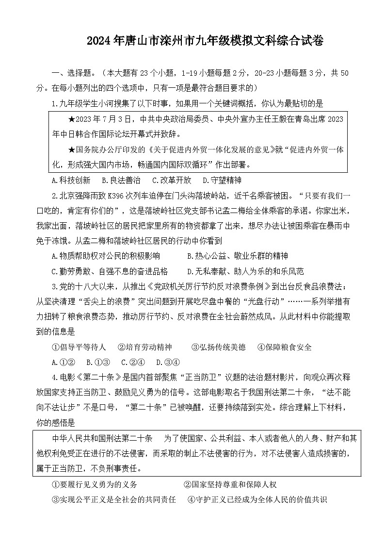 2024年河北省唐山市滦州市九年级中考模拟文科综合试卷第1页