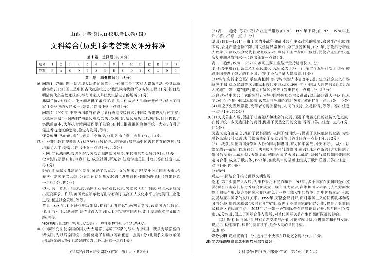 2024年山西省中考百校联考（四）文综试题及答案01