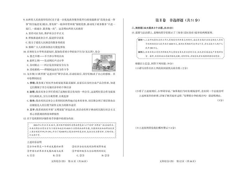2024年山西省中考百校联考（四）文综试题及答案02