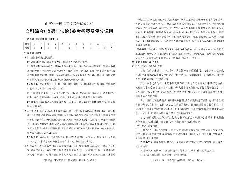 2024年山西省中考百校联考（四）文综试题及答案01