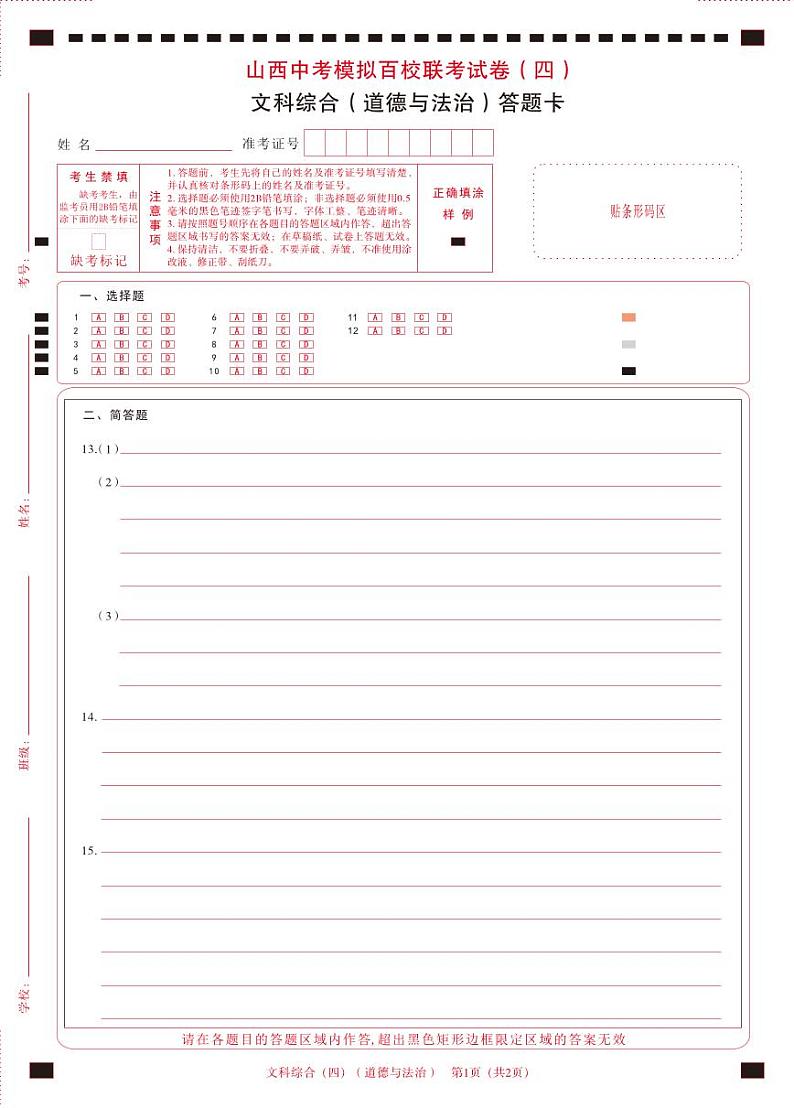 2024年山西省中考百校联考（四）文综试题及答案01
