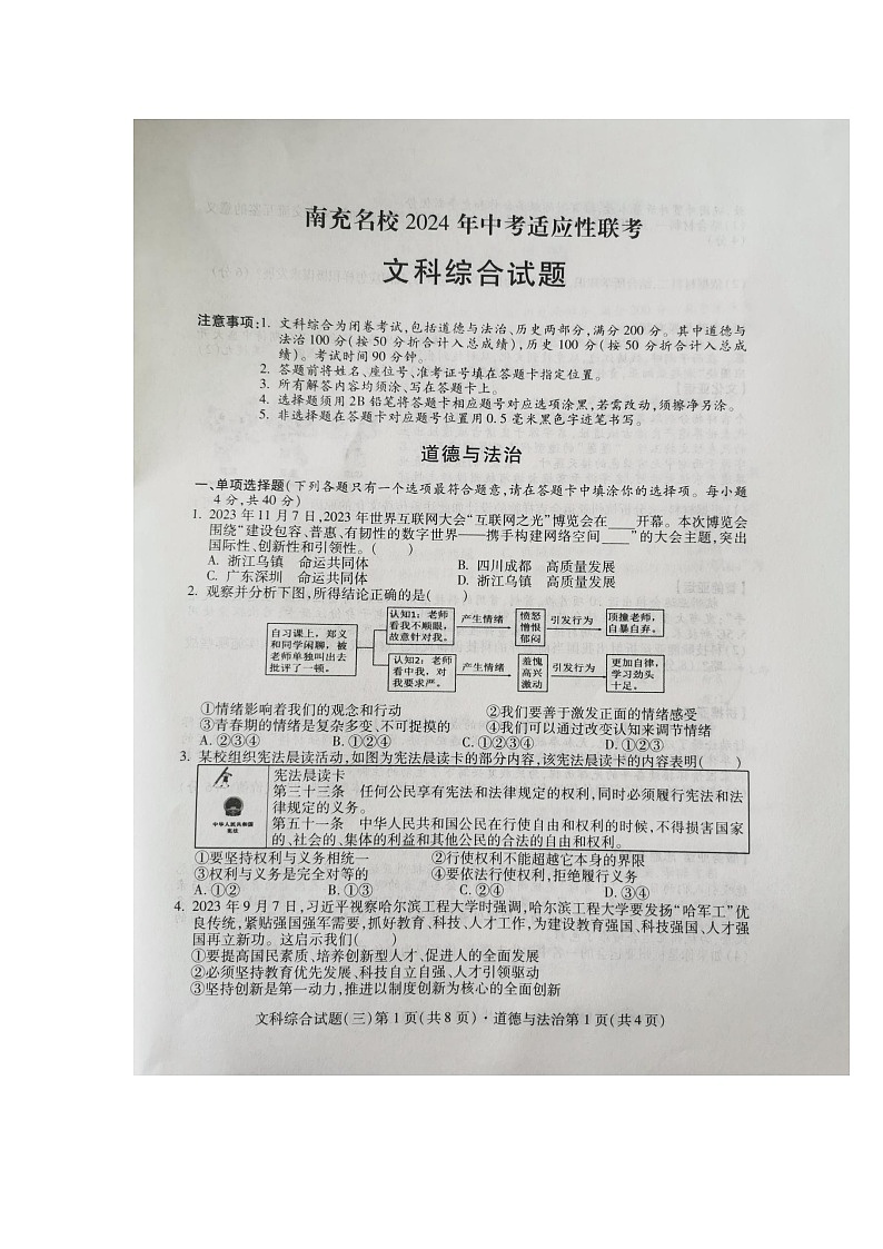 2024+年四川省南充名校中考适应性联考文科综合道德与法治试卷（三）第1页