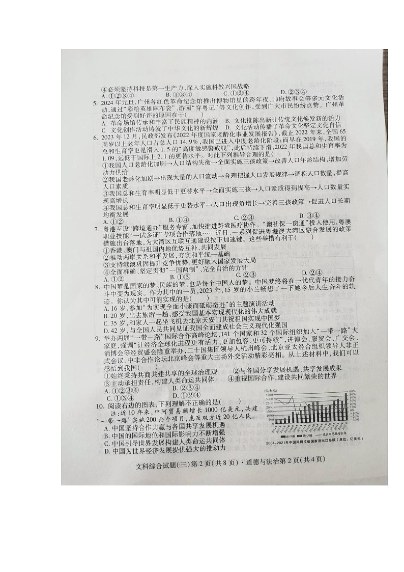 2024+年四川省南充名校中考适应性联考文科综合道德与法治试卷（三）第2页