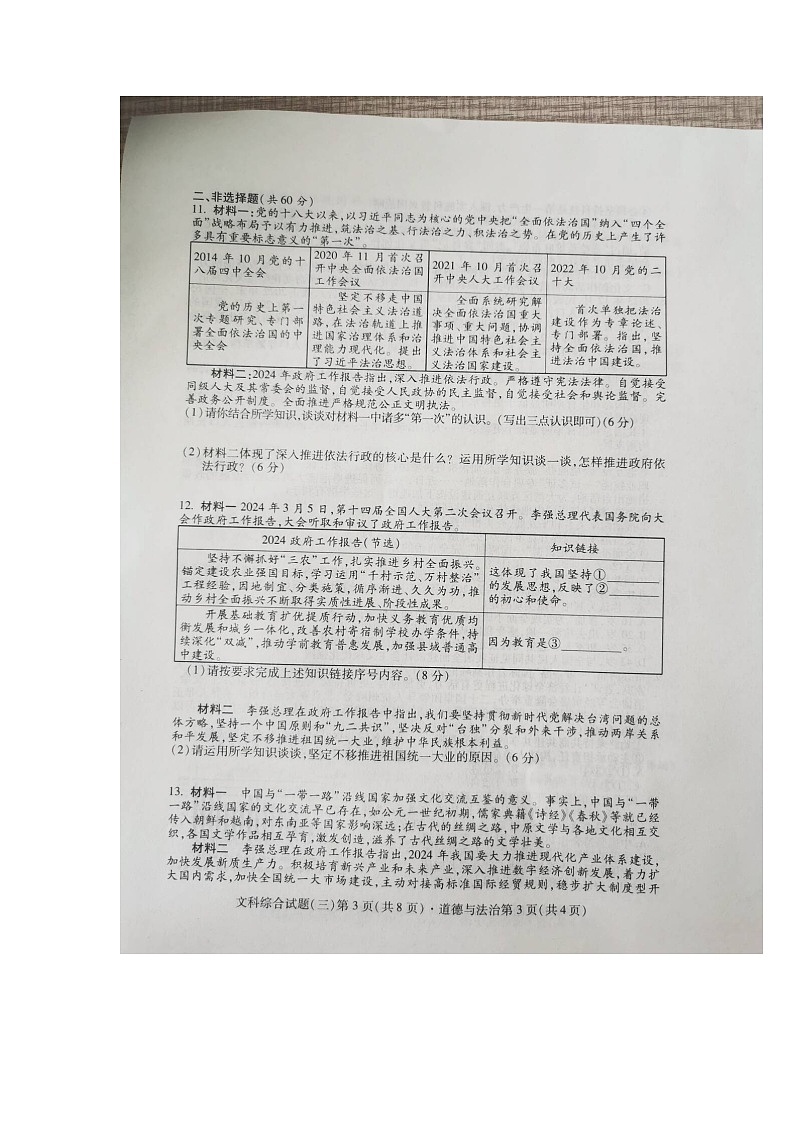 2024+年四川省南充名校中考适应性联考文科综合道德与法治试卷（三）第3页