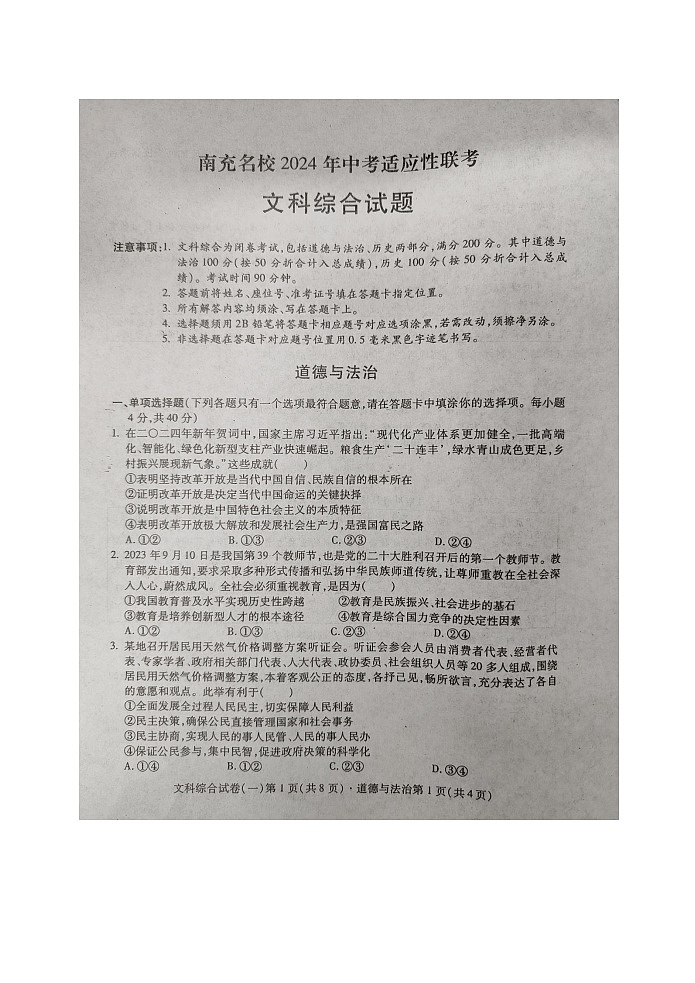 2024+年四川省南充名校中考适应性联考文科综合道德与法治试卷（一）第1页