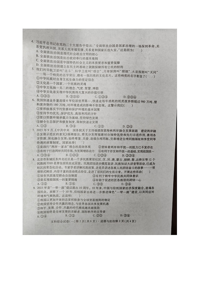2024+年四川省南充名校中考适应性联考文科综合道德与法治试卷（一）第2页