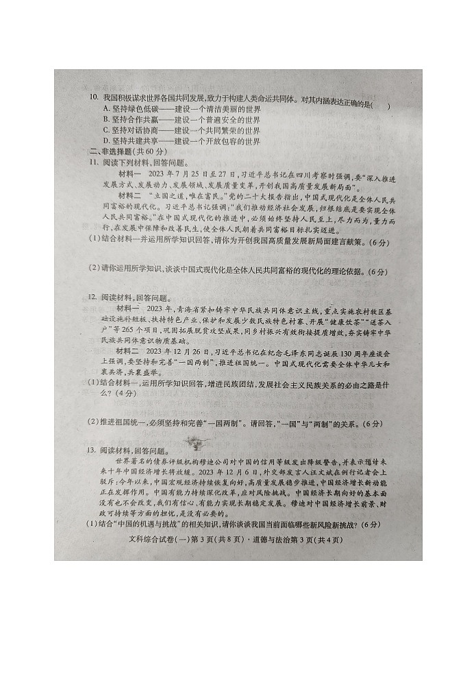 2024+年四川省南充名校中考适应性联考文科综合道德与法治试卷（一）第3页