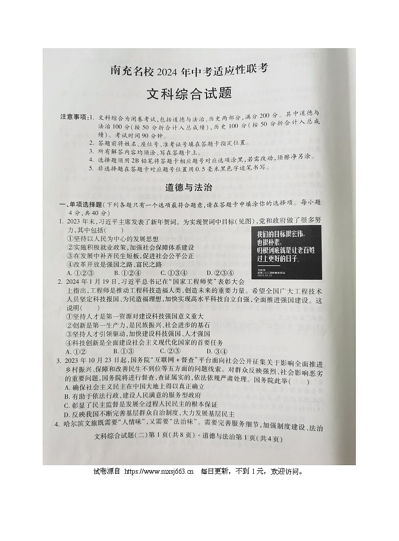 2024 年四川省南充名校中考适应性联考文科综合道德与法治试卷（二）第1页