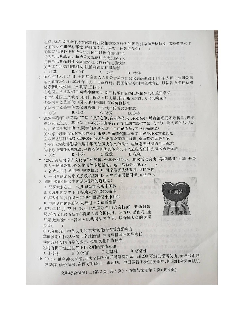 2024 年四川省南充名校中考适应性联考文科综合道德与法治试卷（二）第2页