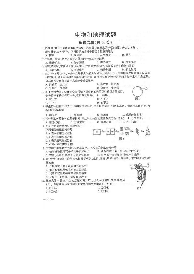 2024年江苏省连云港市中考生物和地理真题(含答案)01