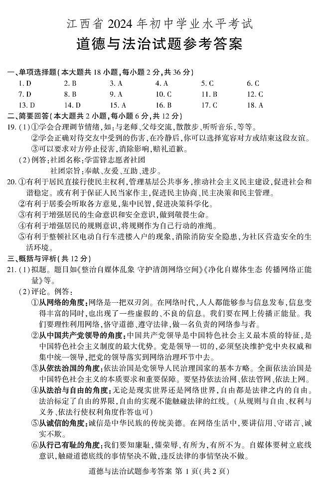2024年江西省中考道德与法治·历史真题试卷（含答案）01