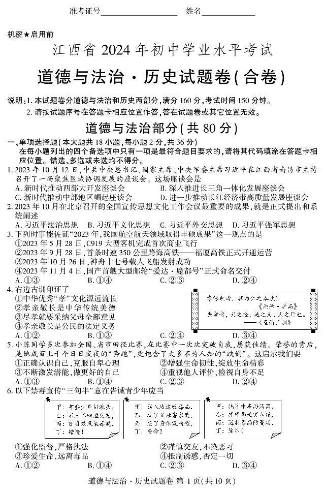 2024年江西省中考道德与法治·历史真题试卷（含答案）01