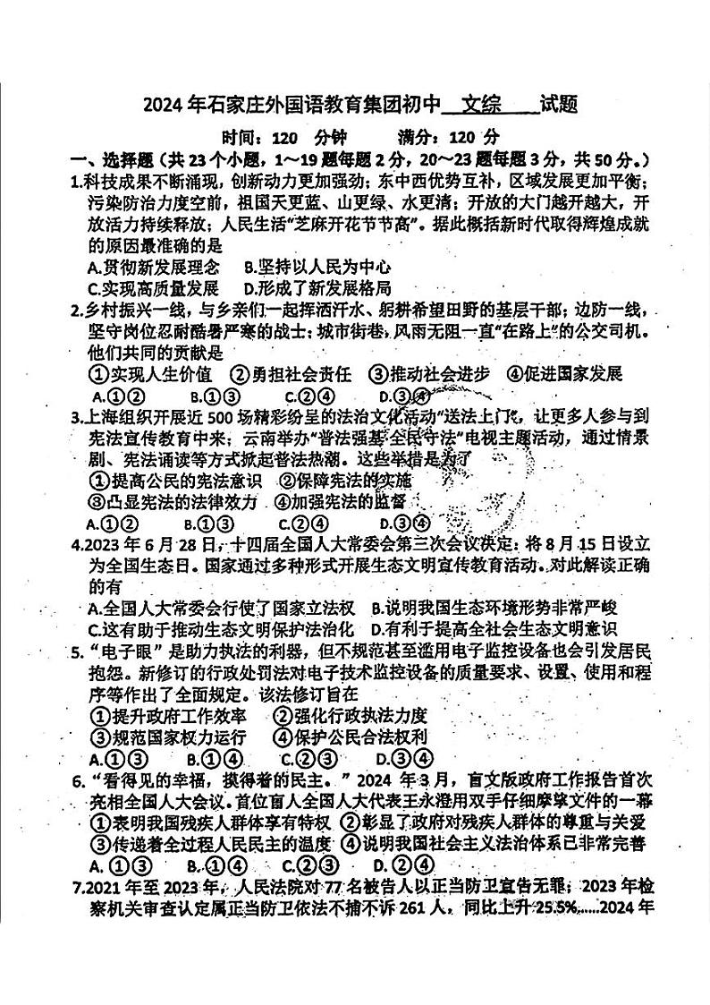 2024年6月河北省石家庄外国语教育集团九年级中考考前模拟文科综合试题第1页