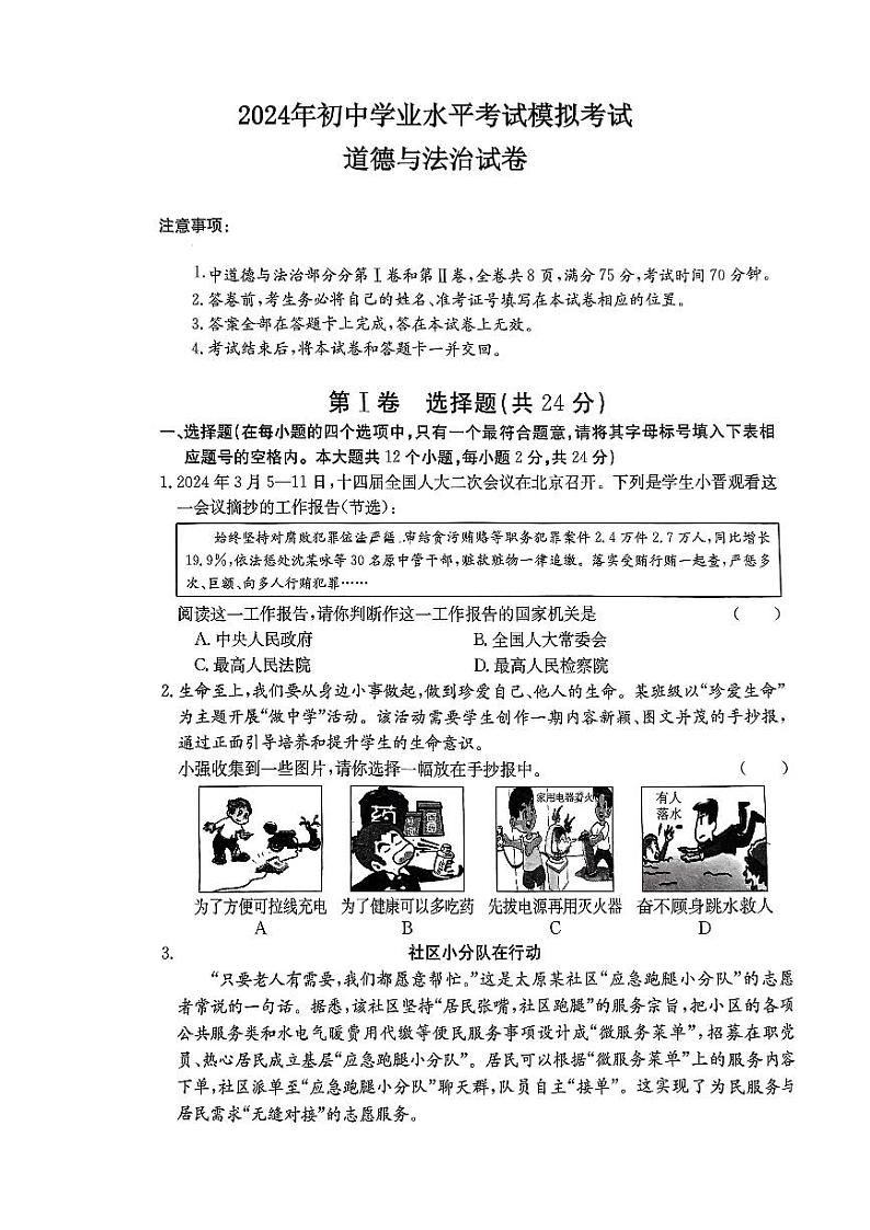 山西省忻州市保德县多校2024年中考第三次模拟文综试卷01