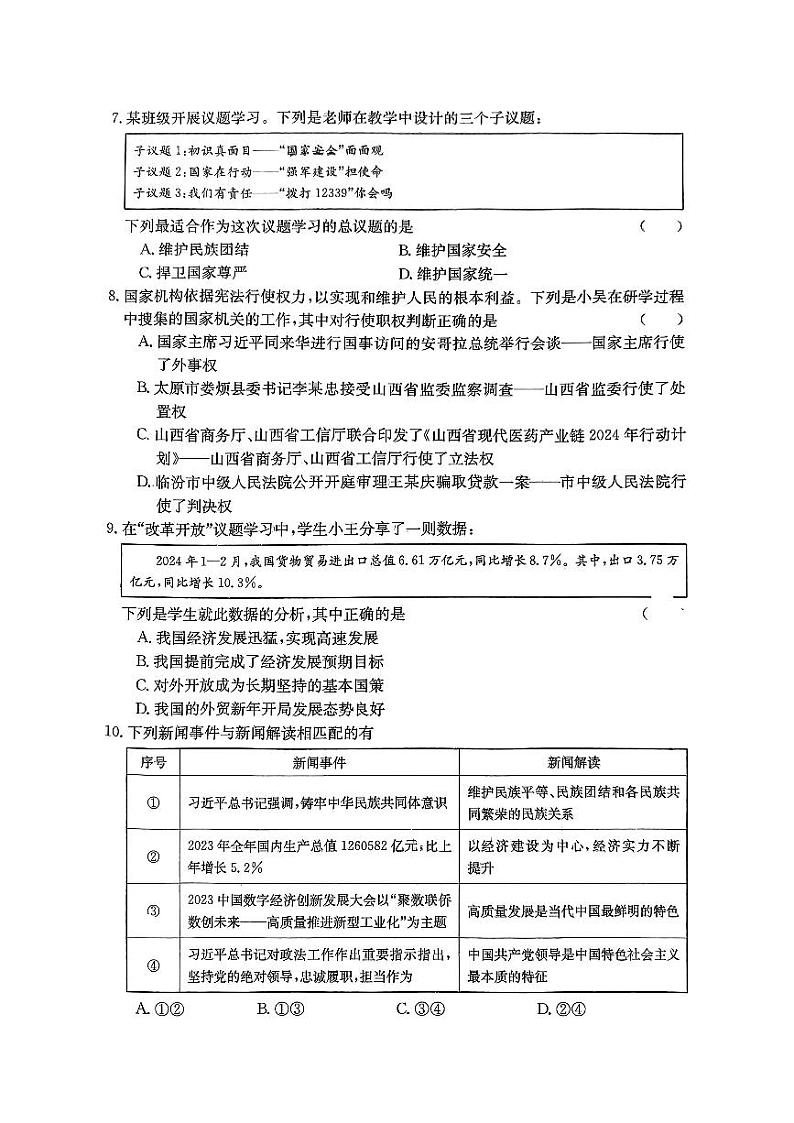 山西省忻州市保德县多校2024年中考第三次模拟文综试卷03