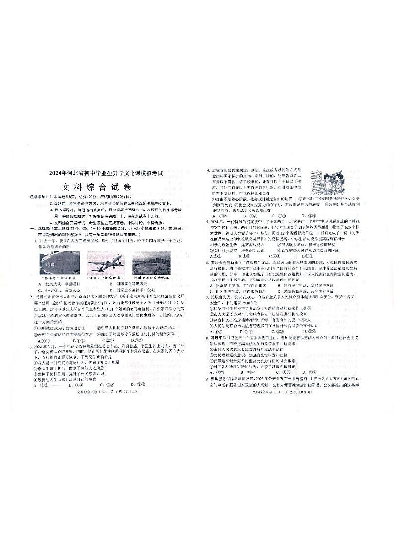 2024年河北省邯郸市广平县九年级中考三模文综试题01