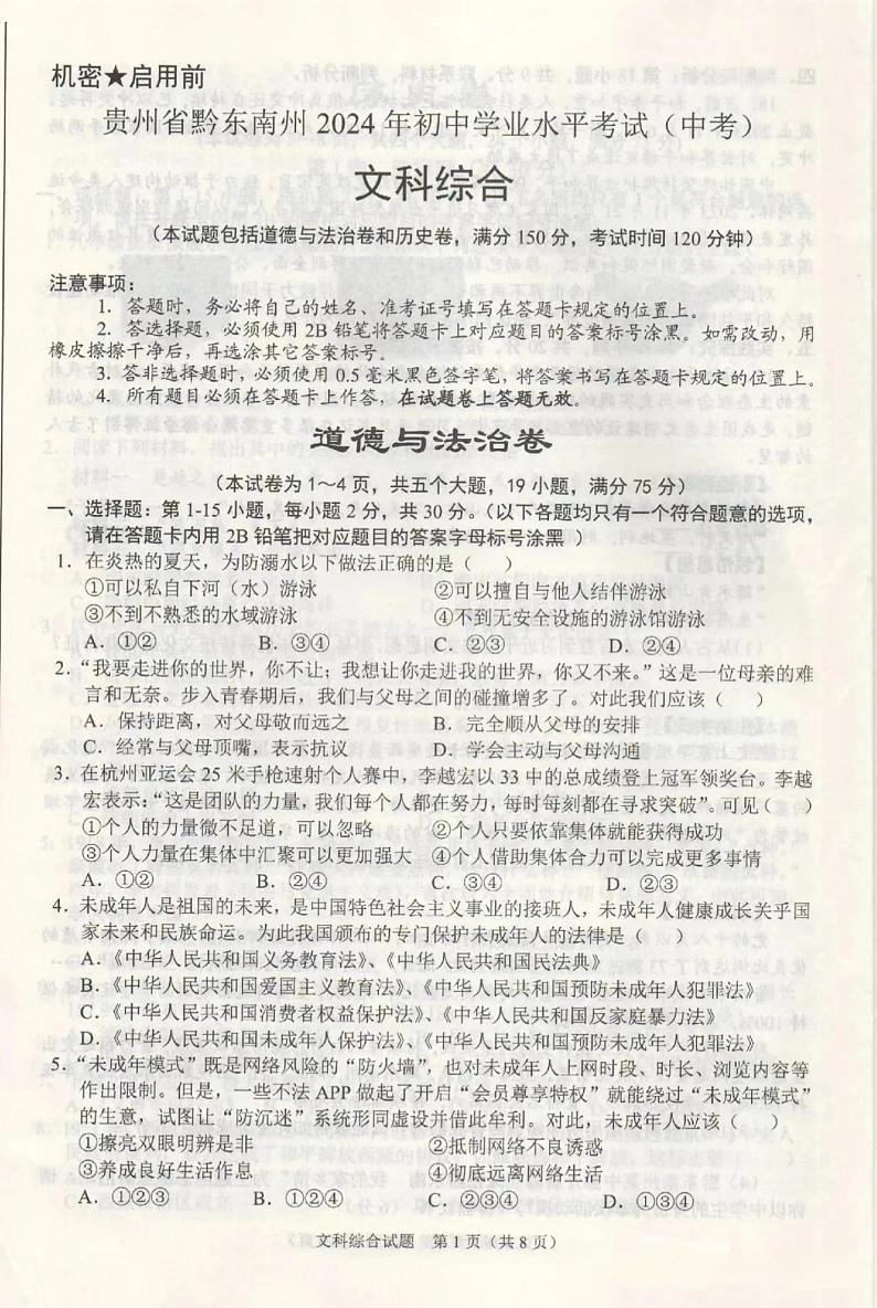 贵州省黔东南州2024年中考真题 文科综合试题第1页