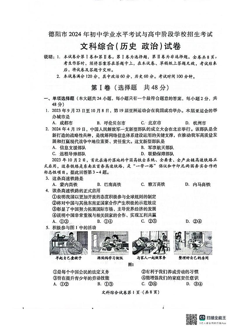 2024年四川省德阳市中考文综试题01