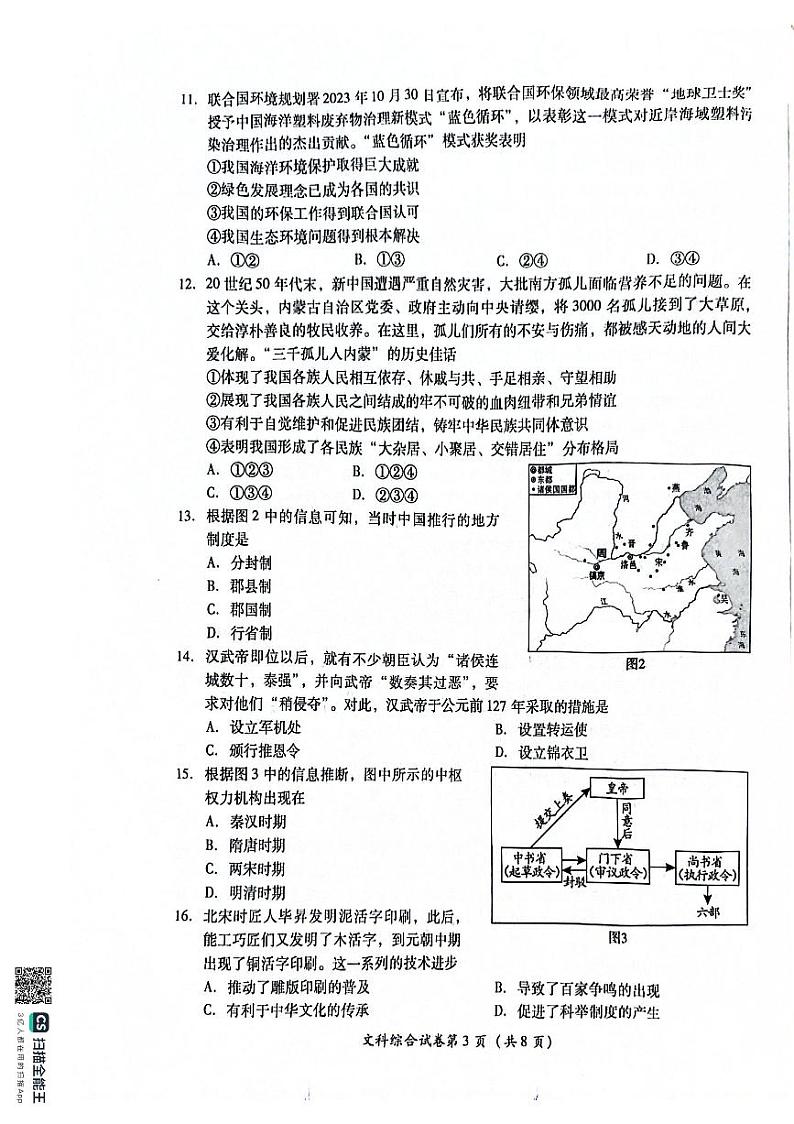 2024年四川省德阳市中考文综试题03