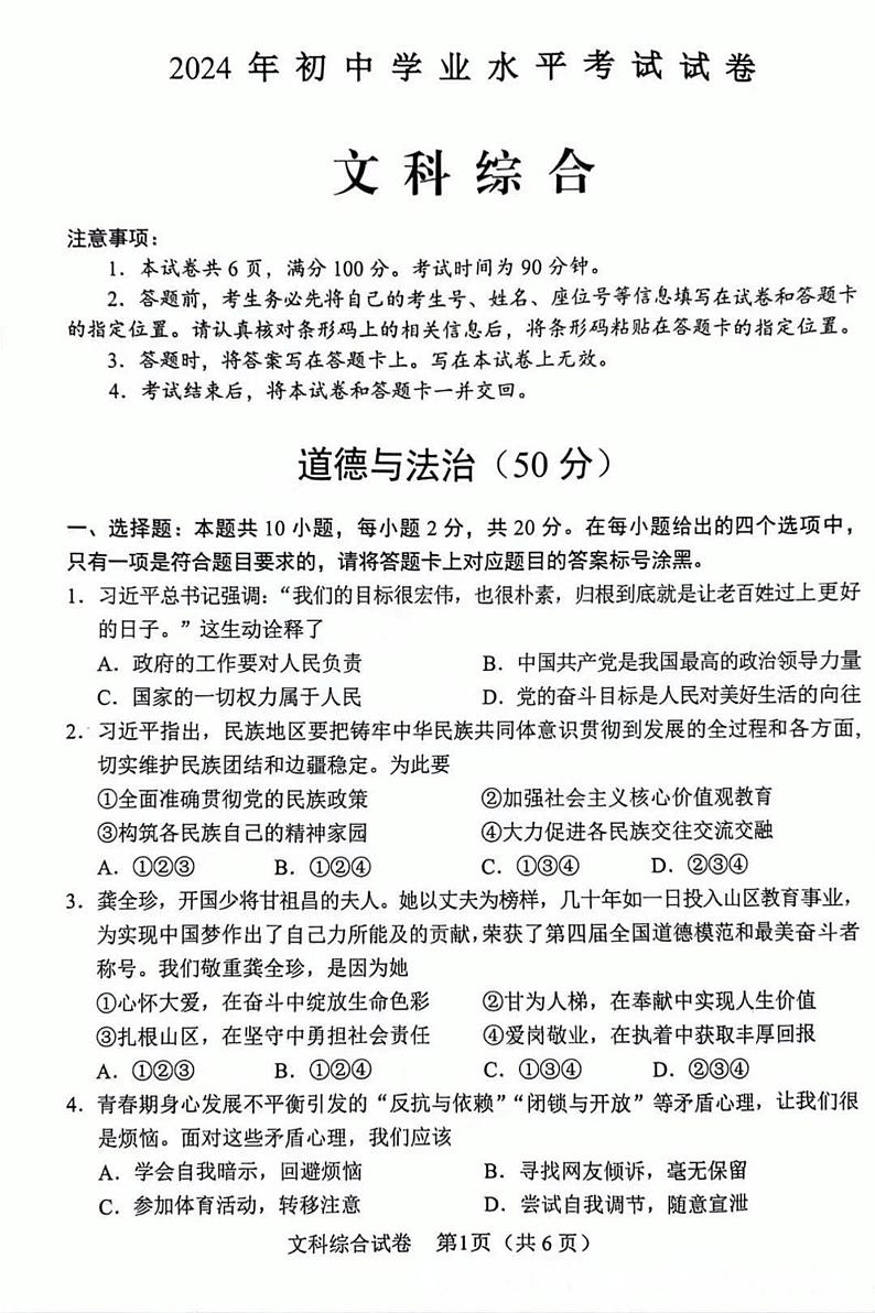 2024年内蒙古自治区包头市中考文科综合试题01